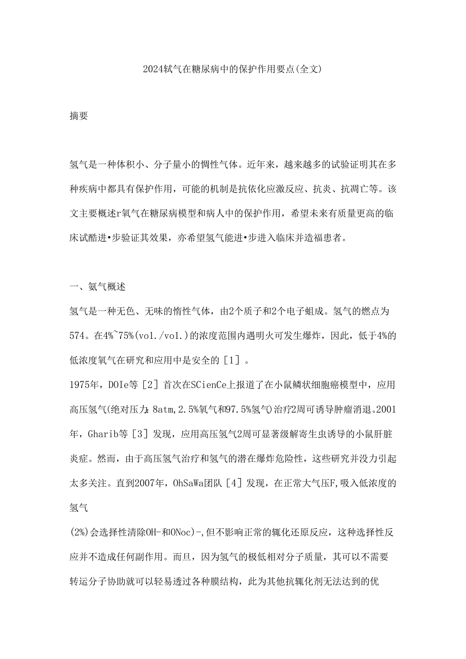 2024氢气在糖尿病中的保护作用要点（全文）.docx_第1页