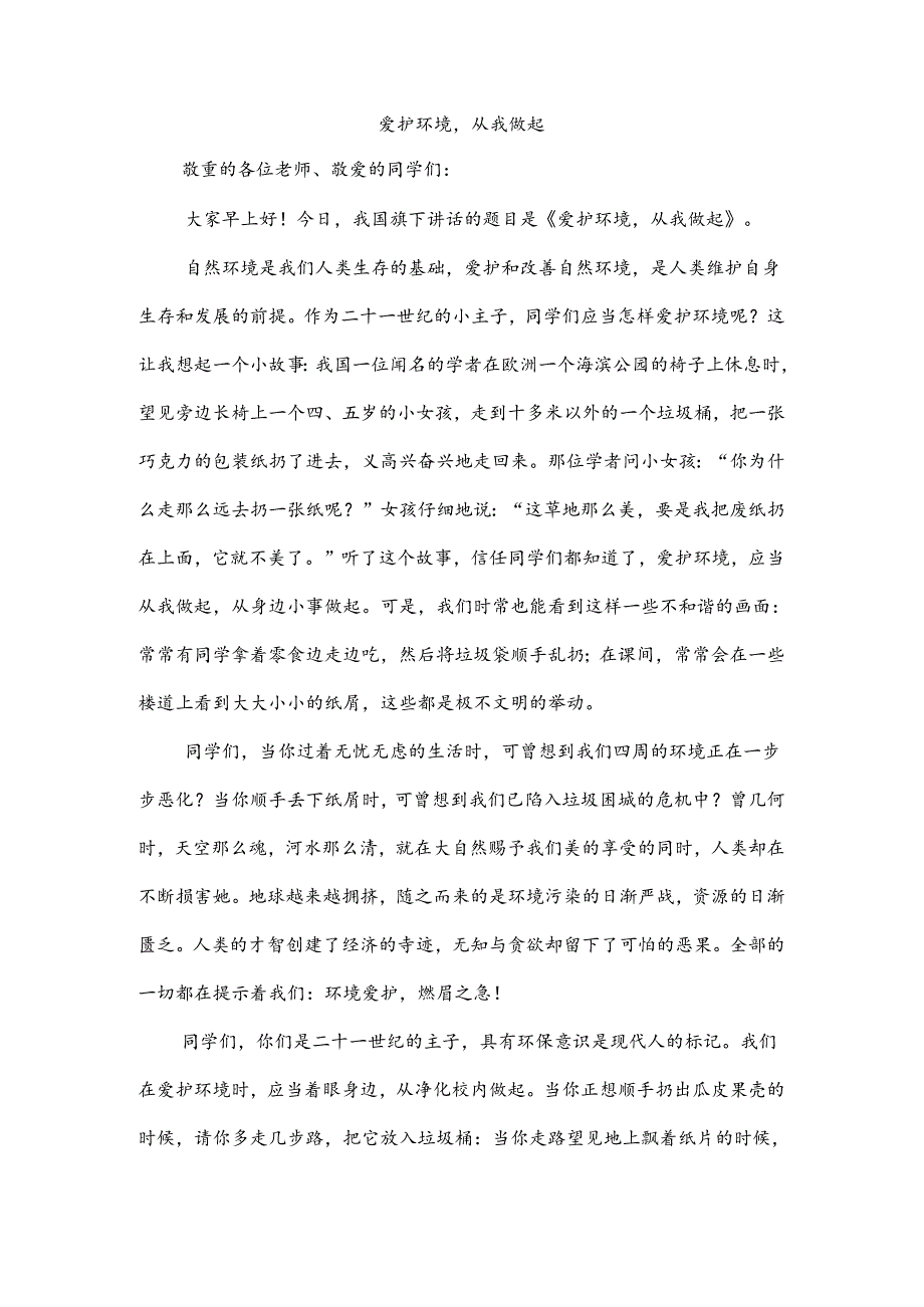 保护环境-从我做起国旗下讲话.docx_第1页