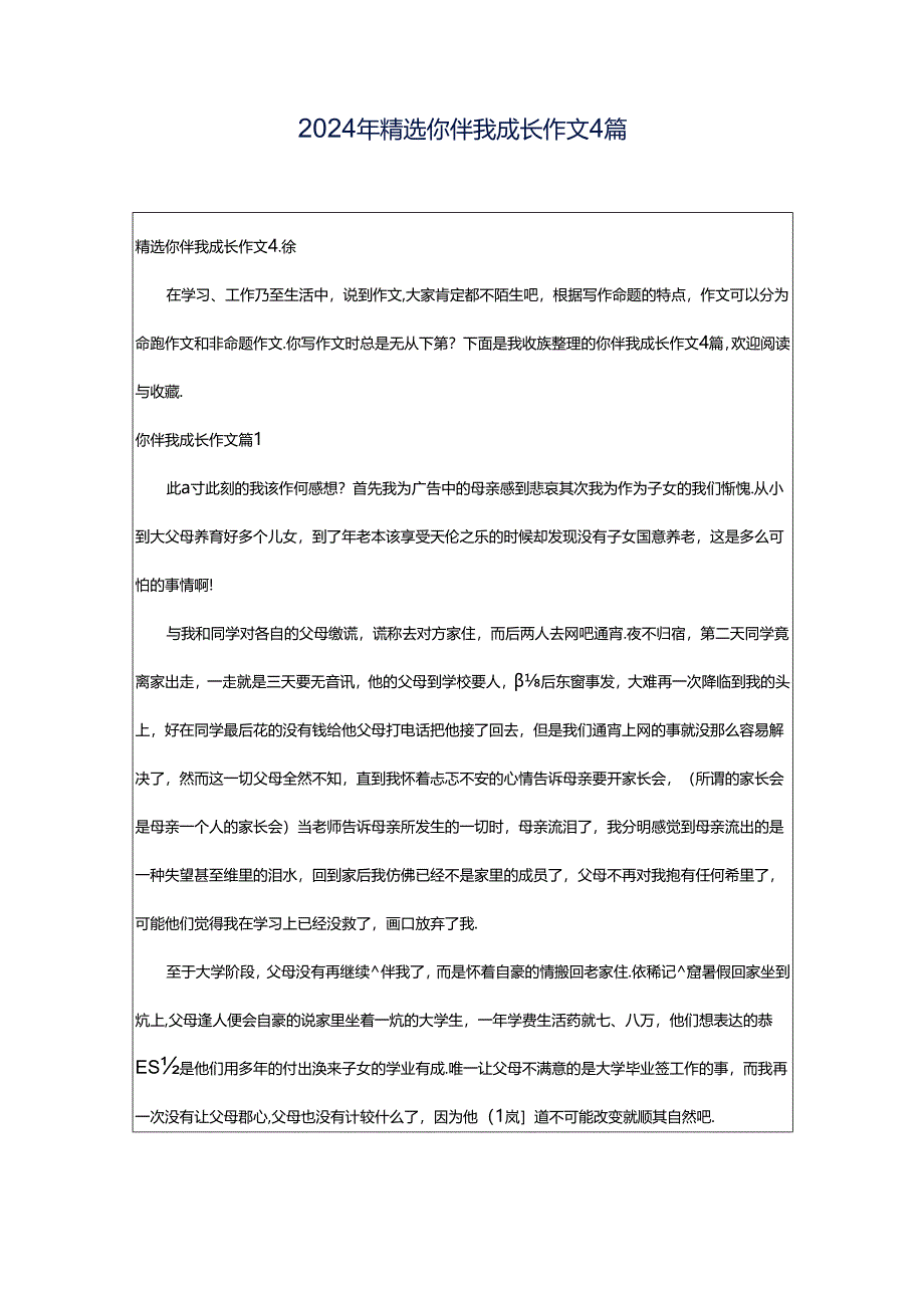 2024年精选你伴我成长作文4篇.docx_第1页