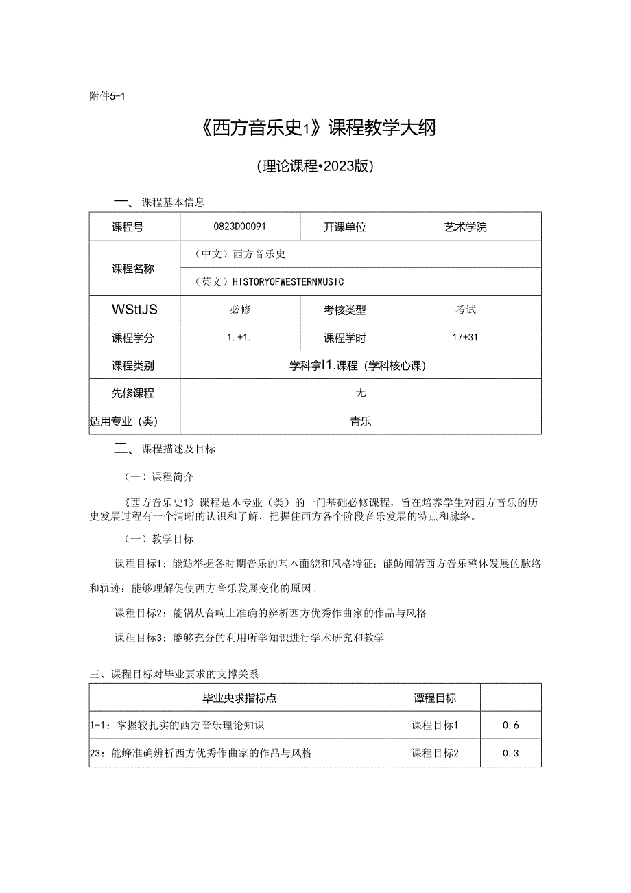 0823D01091-西方音乐史1-2023版人才培养方案课程教学大纲.docx_第1页