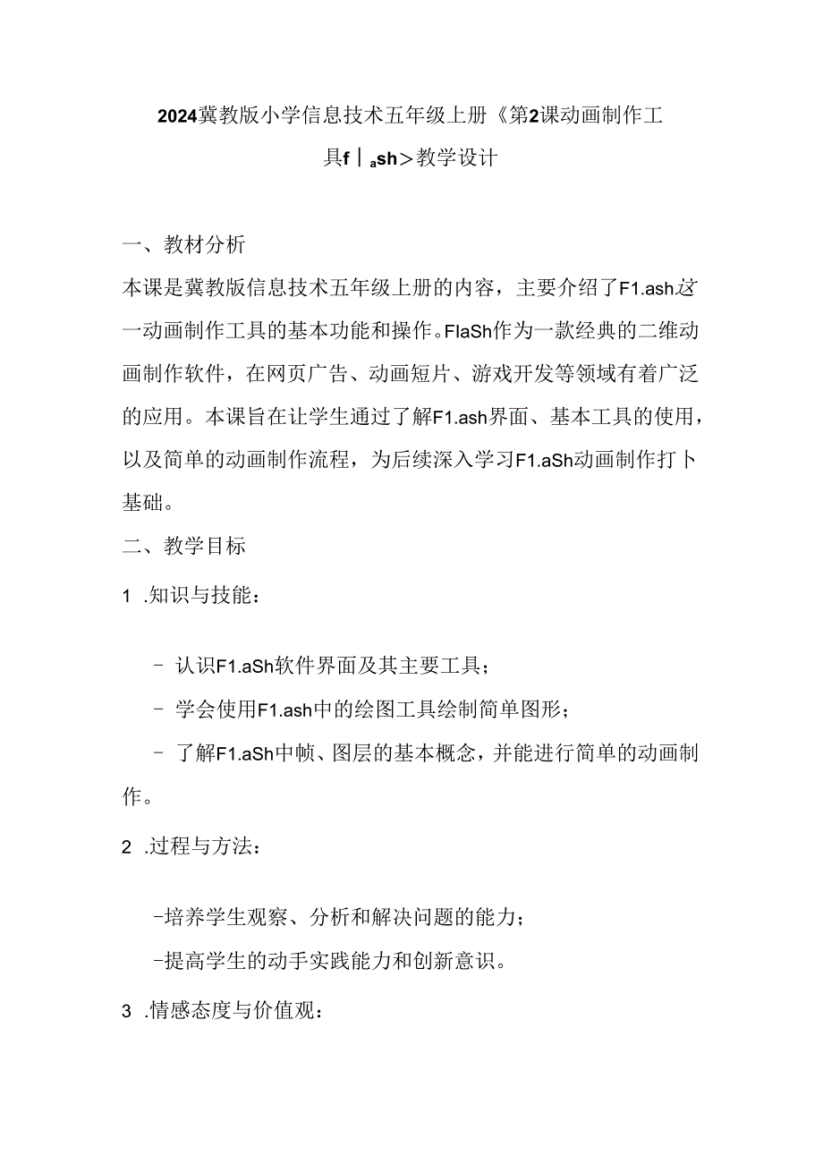 2024冀教版小学信息技术五年级上册《第2课 动画制作工具flash》教学设计.docx_第1页