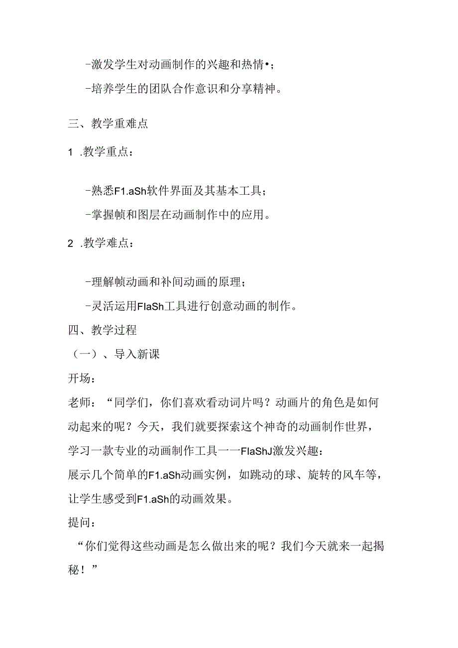 2024冀教版小学信息技术五年级上册《第2课 动画制作工具flash》教学设计.docx_第2页