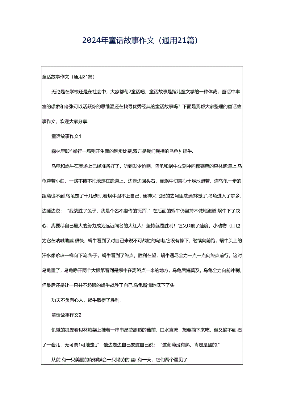 2024年童话故事作文（通用21篇）.docx_第1页