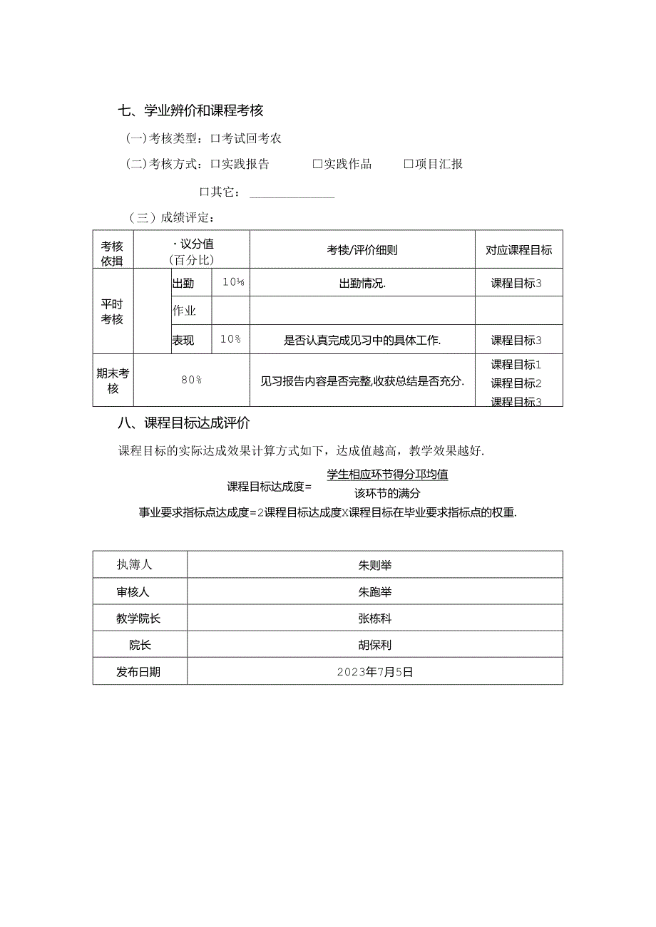 0623S01027-专业见习II-2023版人才培养方案课程教学大纲.docx_第3页