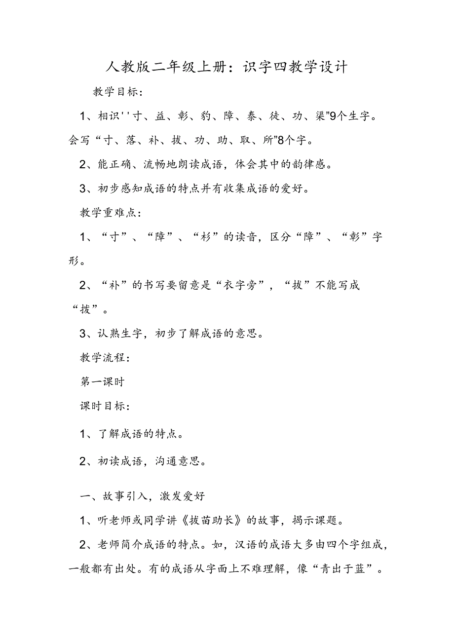 人教版二年级上册：识字四教学设计.docx_第1页