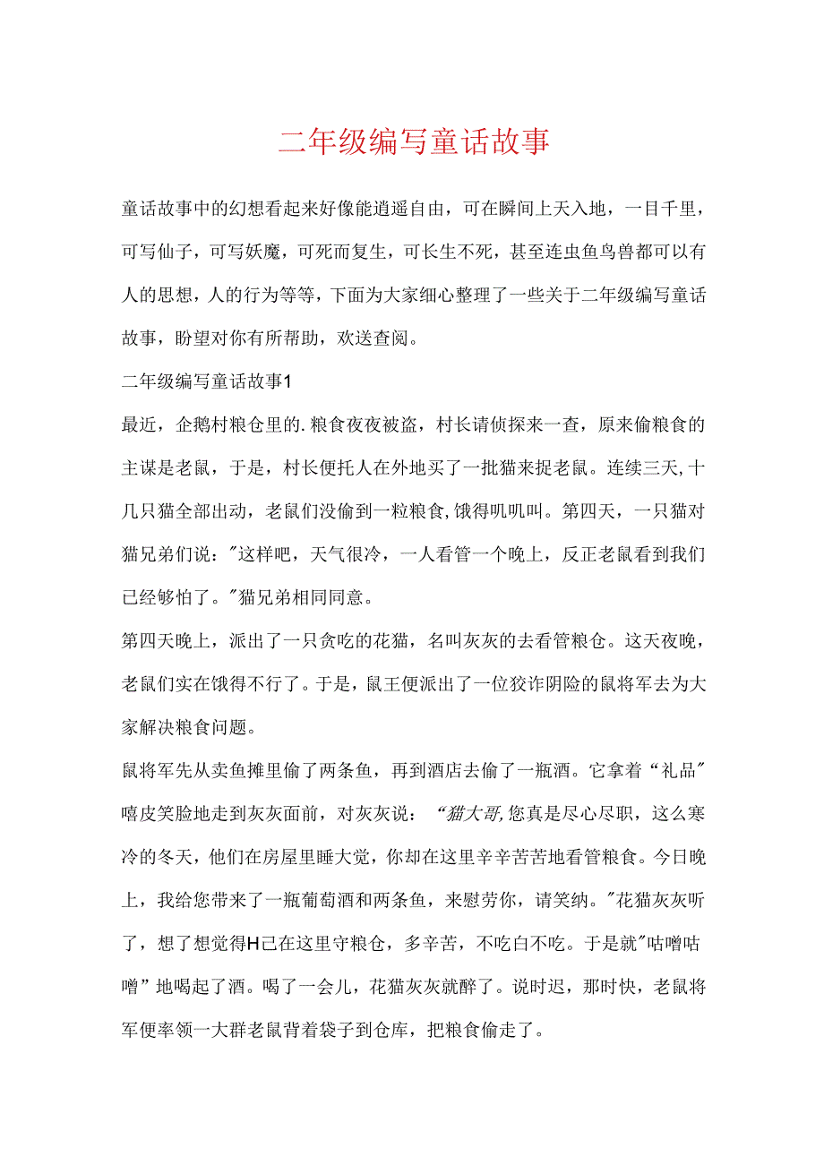 二年级编写童话故事.docx_第1页