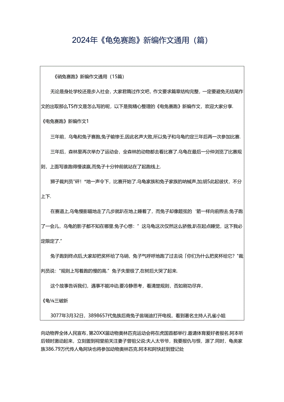 2024年《龟兔赛跑》新编作文通用(篇).docx_第1页