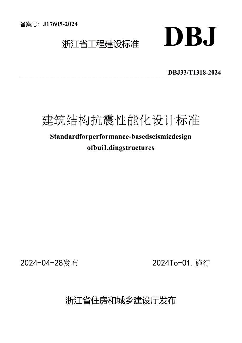 DBJ33_T 1318-2024《建筑结构抗震性能化设计标准》.docx_第1页