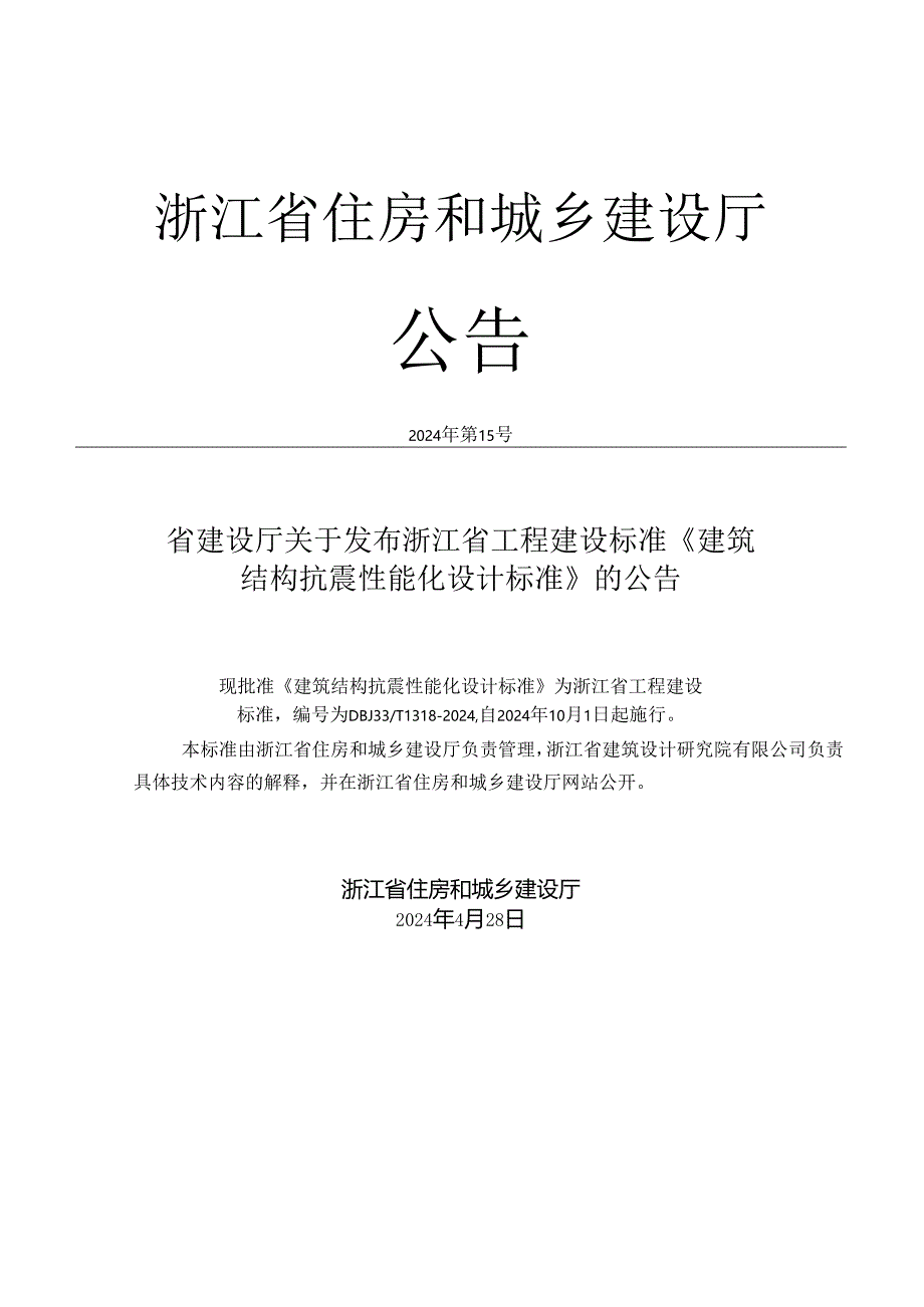 DBJ33_T 1318-2024《建筑结构抗震性能化设计标准》.docx_第2页