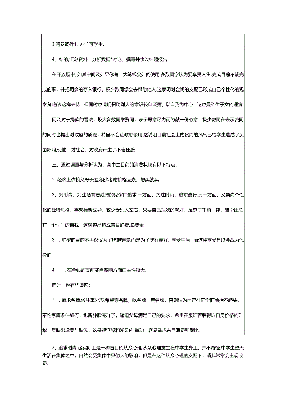 2024年中学生消费状况调查报告范文.docx_第2页