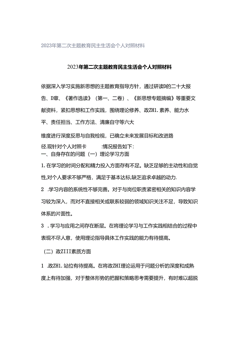 2023年第二次主题教育民主生活会个人对照材料.docx_第1页