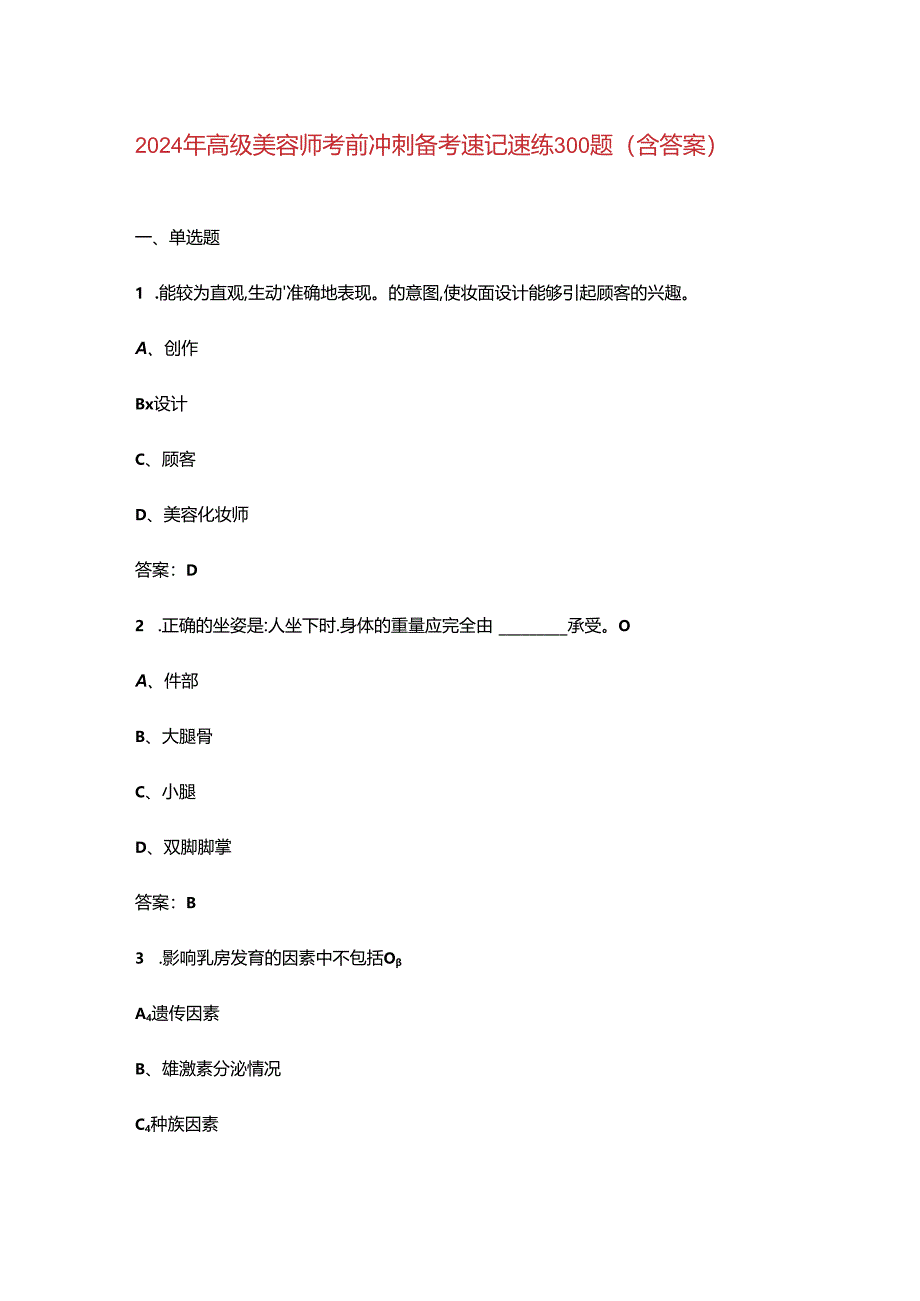 2024年高级美容师考前冲刺备考速记速练300题（含答案）.docx_第1页