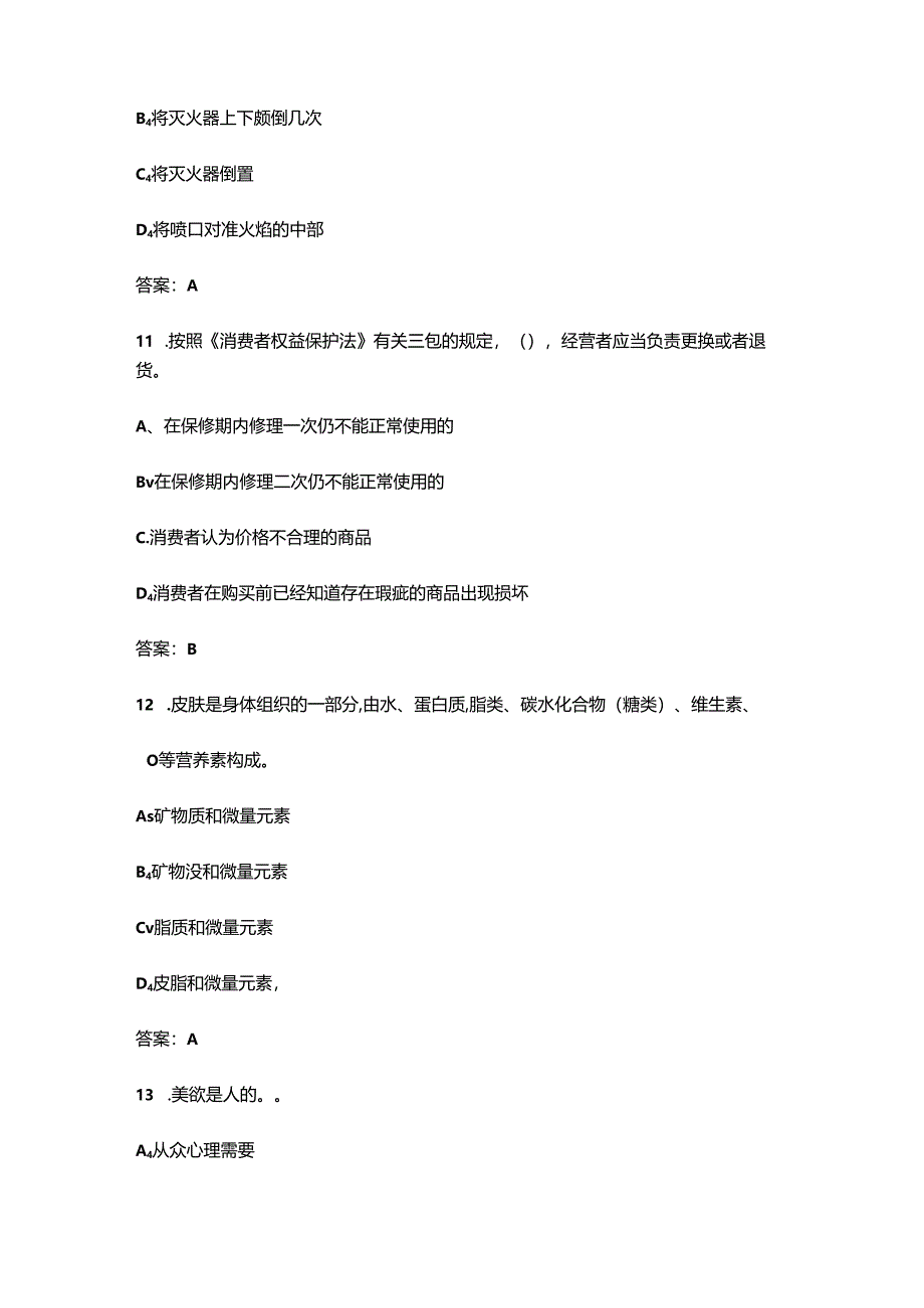 2024年高级美容师考前冲刺备考速记速练300题（含答案）.docx_第3页