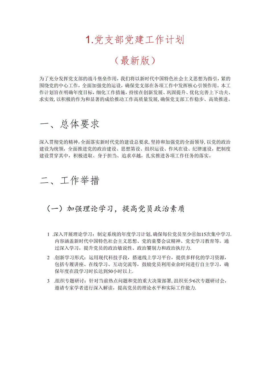 1.党支部党建工作计划（最新版）.docx_第1页