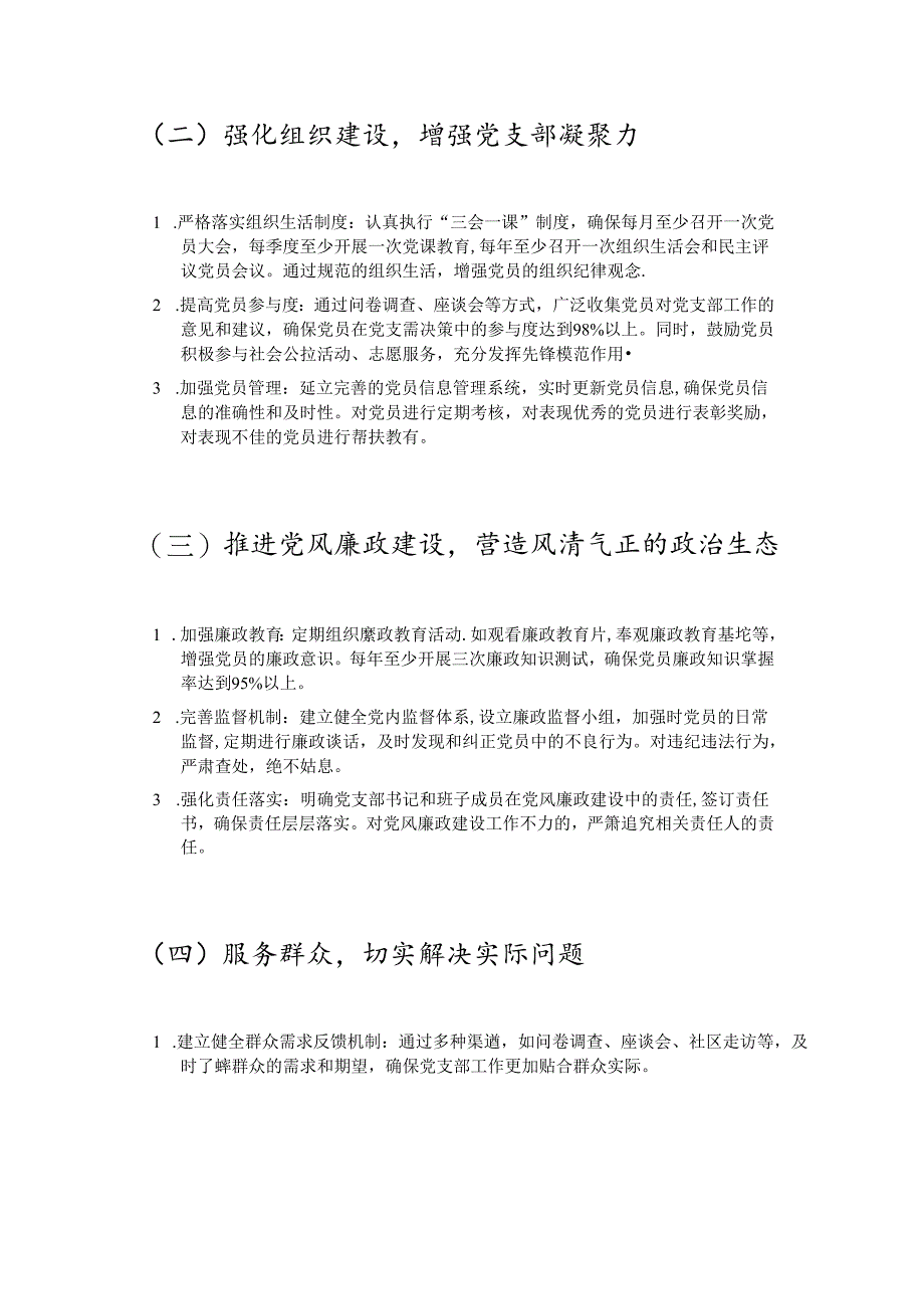 1.党支部党建工作计划（最新版）.docx_第2页