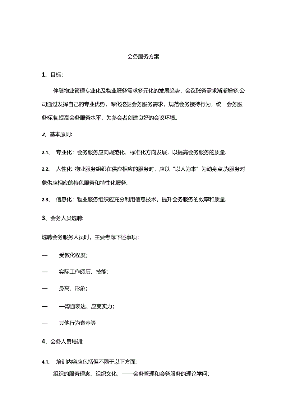 会务服务方案..docx_第1页