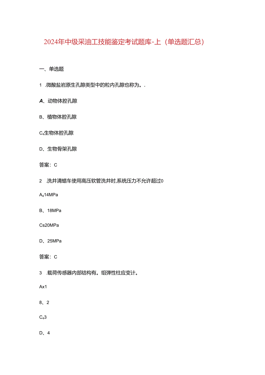 2024年中级采油工技能鉴定考试题库-上（单选题汇总）.docx_第1页