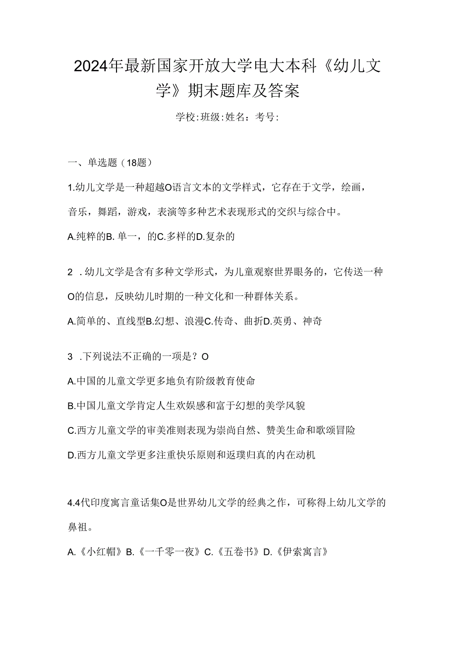 2024年最新国家开放大学电大本科《幼儿文学》期末题库及答案.docx_第1页