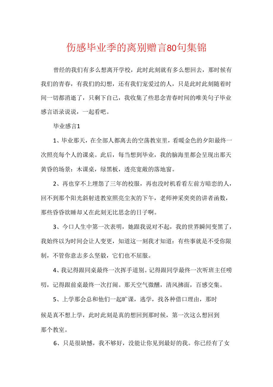 伤感毕业季的离别赠言80句集锦.docx_第1页