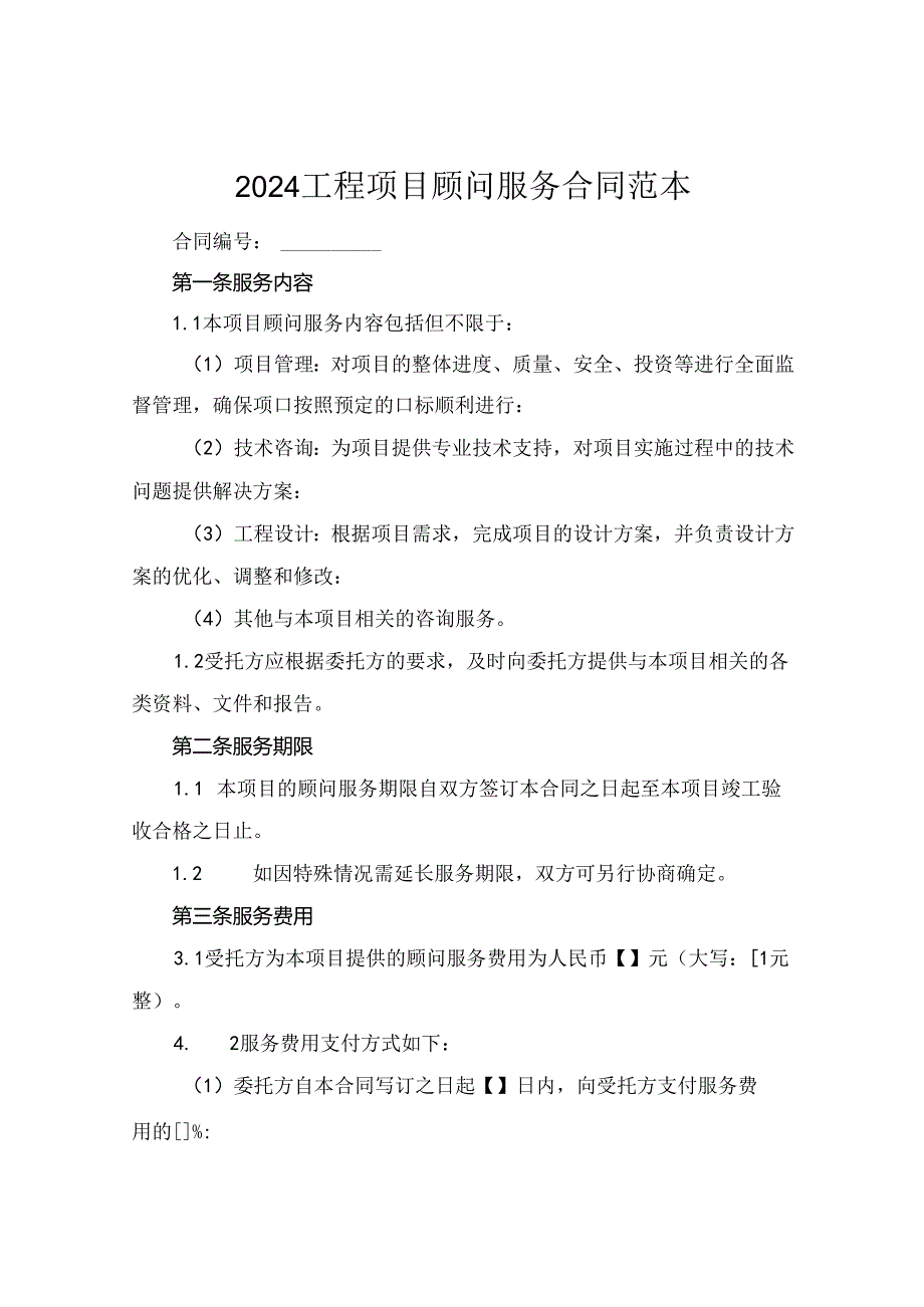 2024工程项目顾问服务合同范本.docx_第1页