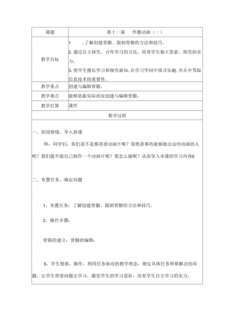 五年级上册信息技术教案（表格式）11 骨骼动画（一）龙教版（新）.docx_第1页