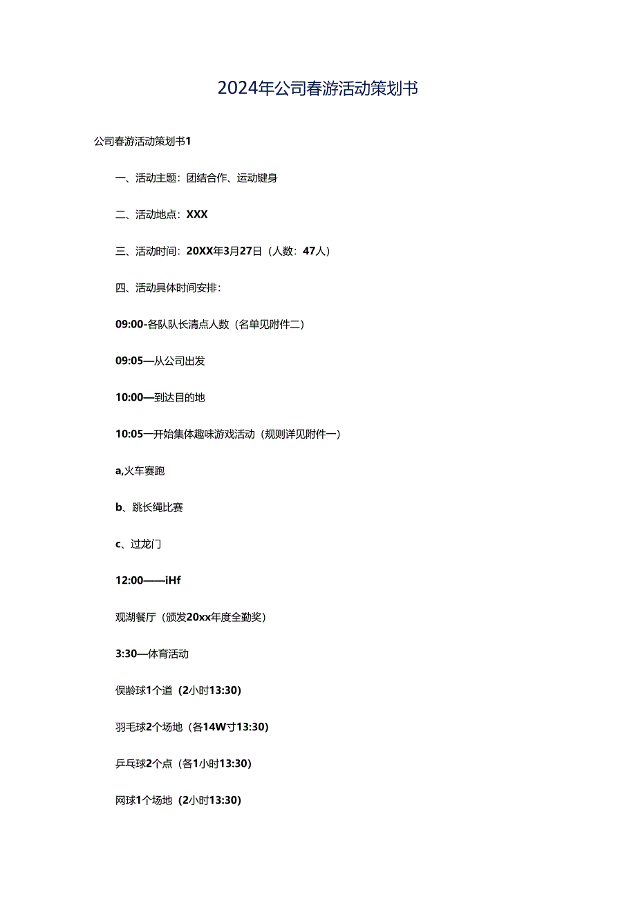 2024年公司春游活动策划书.docx_第1页