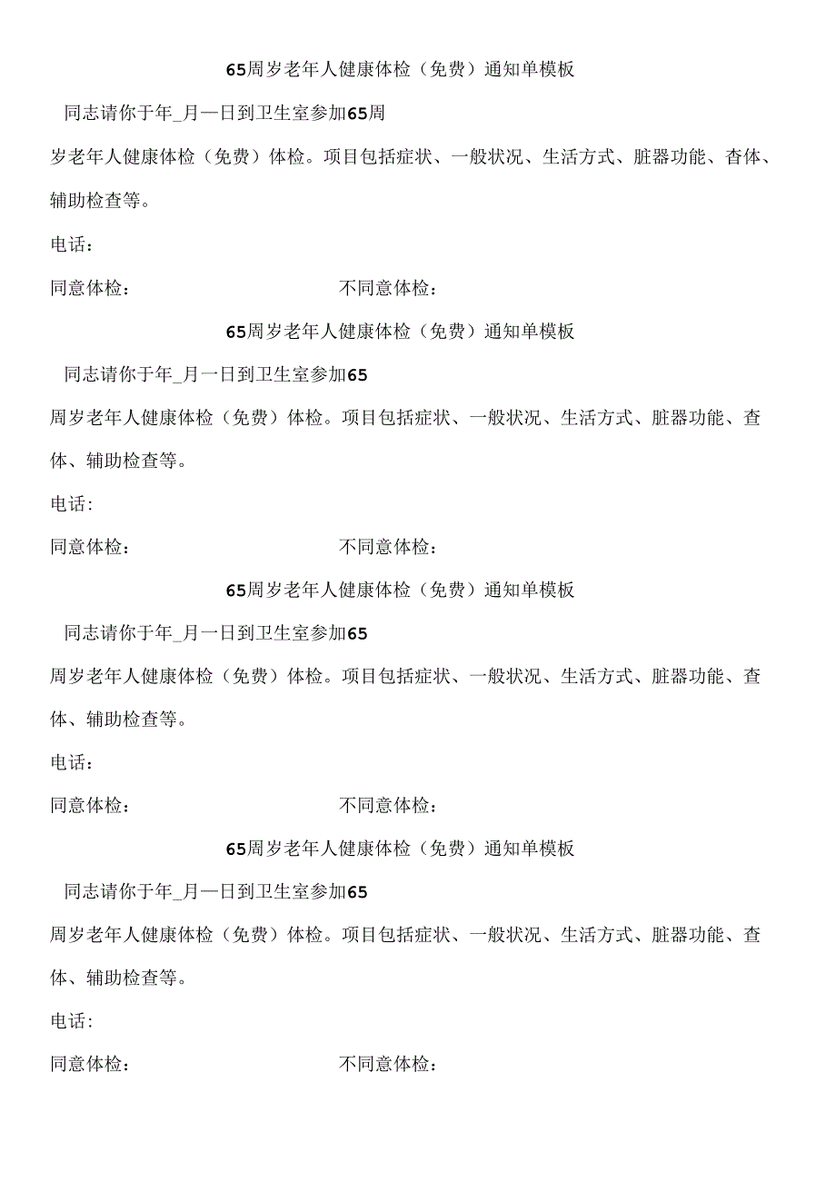 65周岁老年人健康体检（免费）通知单模板.docx_第1页