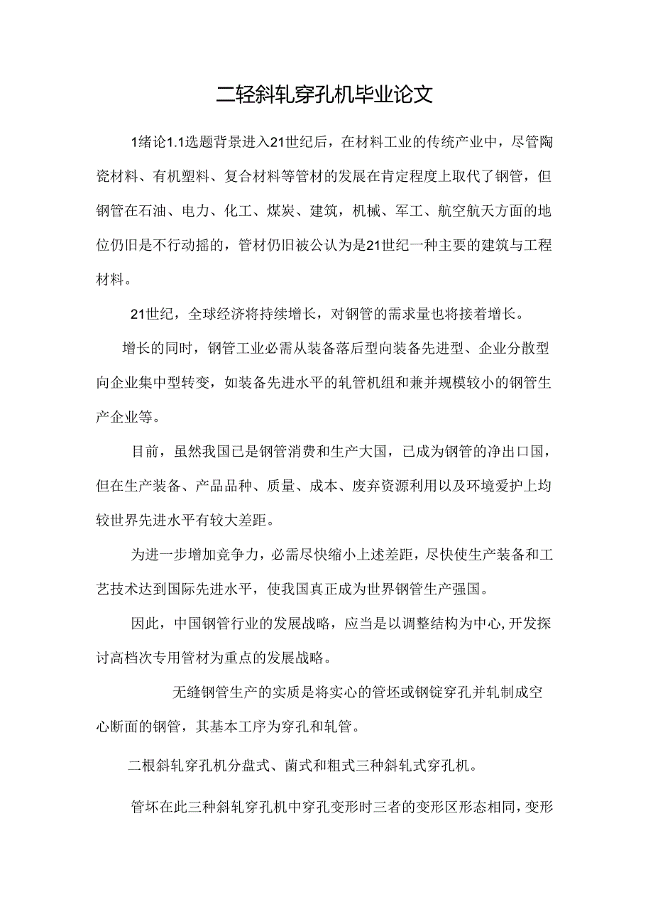 二辊斜轧穿孔机毕业论文.docx_第1页