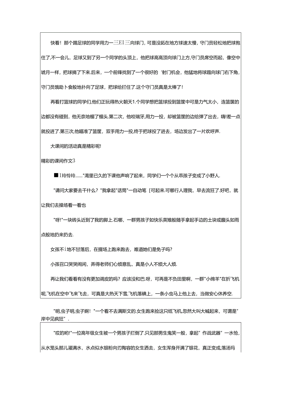 2024年精彩的课间作文.docx_第2页