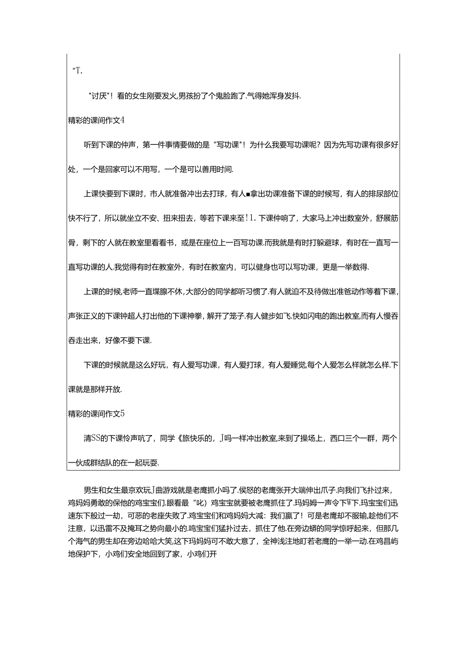 2024年精彩的课间作文.docx_第3页