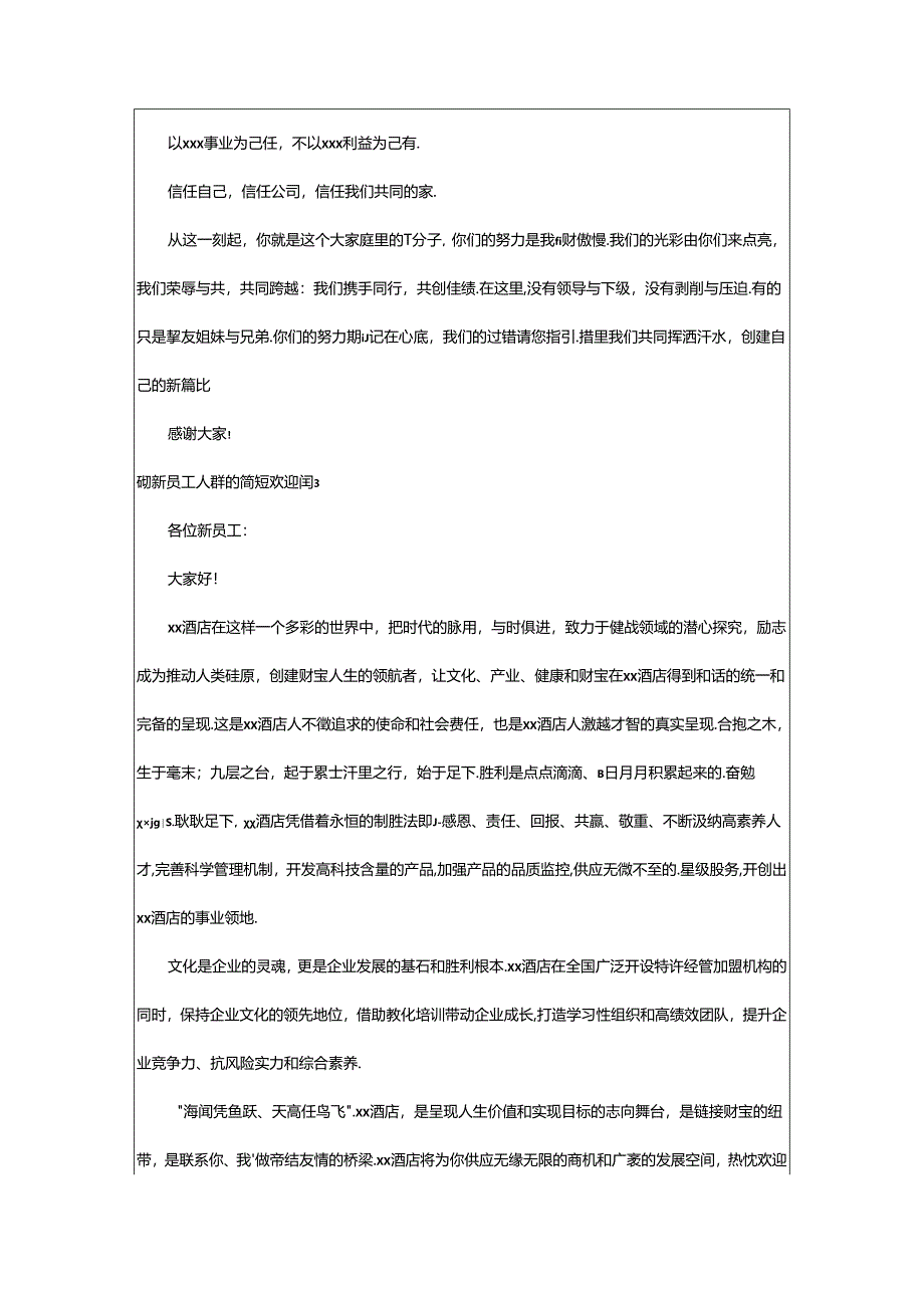 2024年欢迎新员工入群的简短欢迎词.docx_第2页