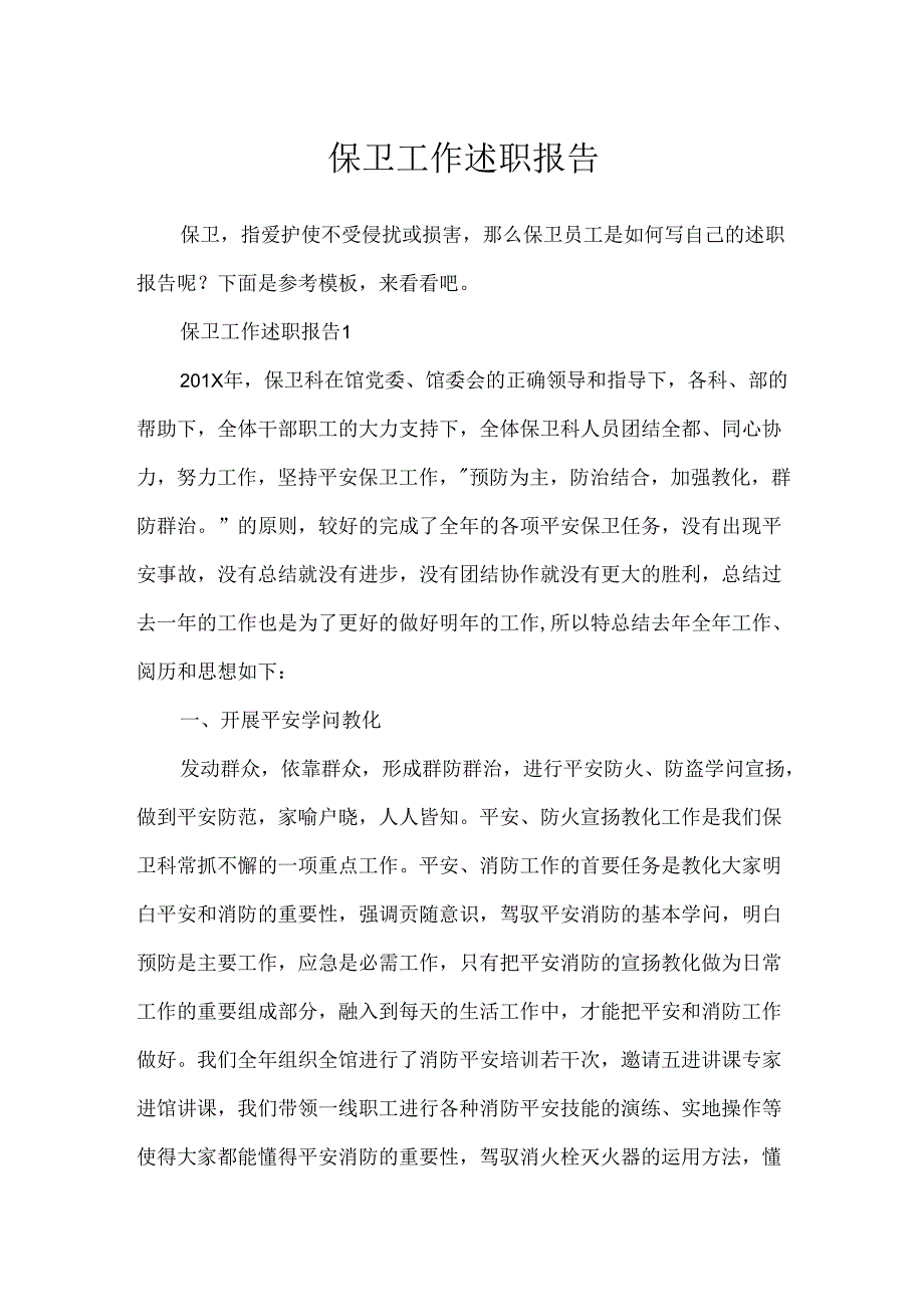 保卫工作述职报告.docx_第1页