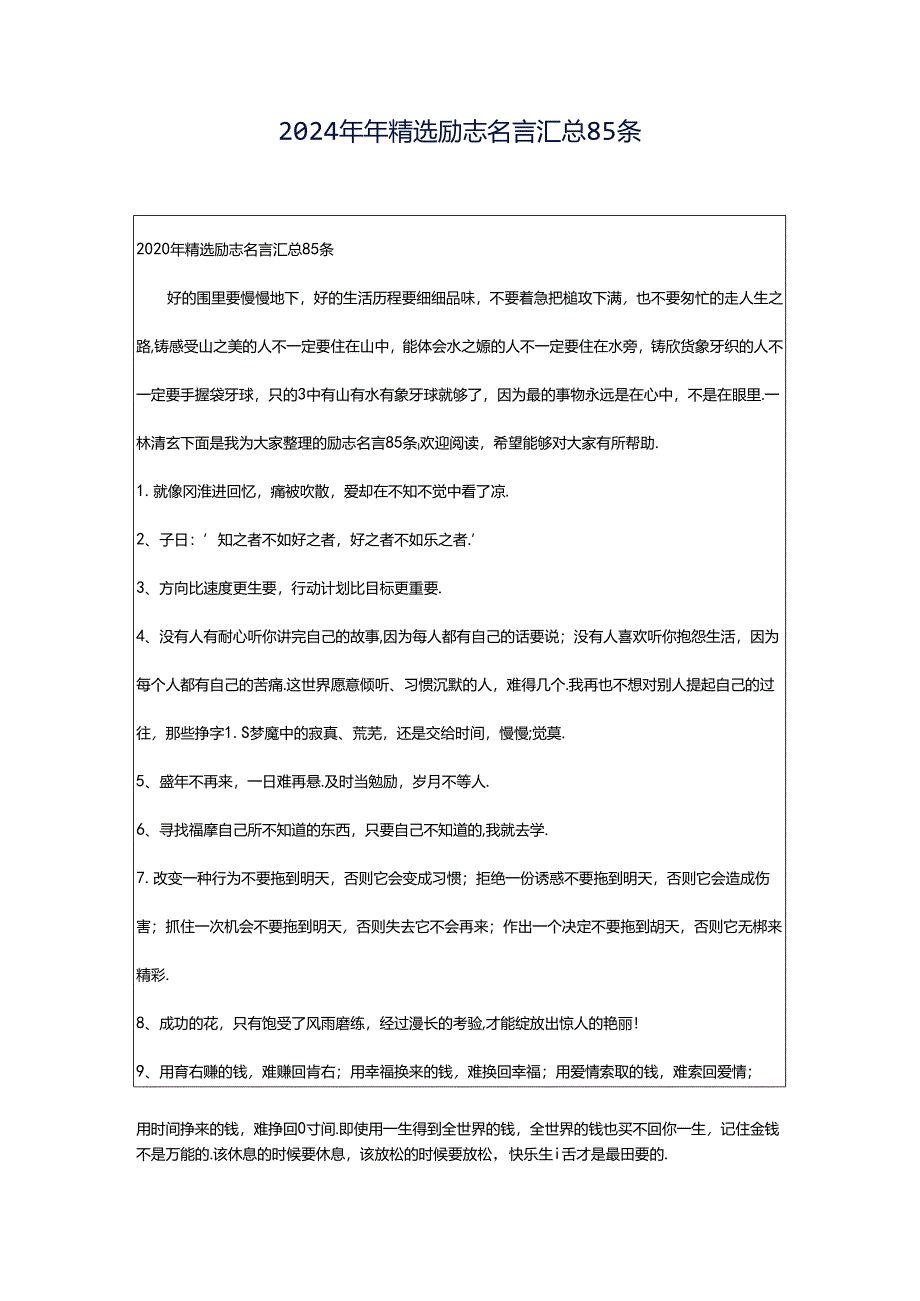 2024年年精选励志名言汇总85条.docx_第1页