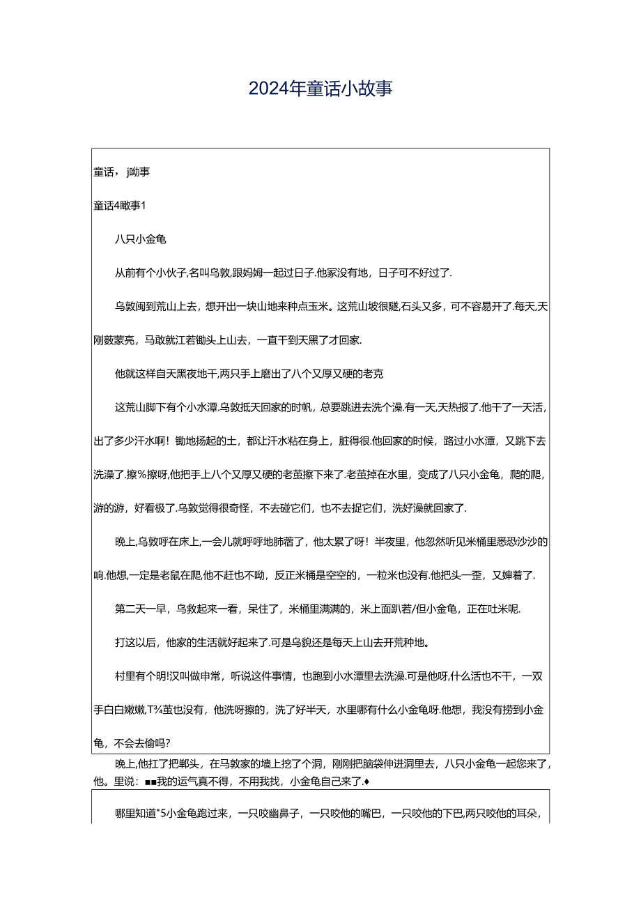 2024年童话小故事.docx_第1页