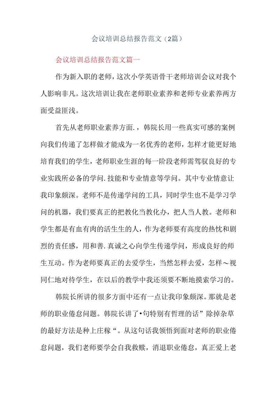 会议培训总结报告范文(2篇).docx_第1页