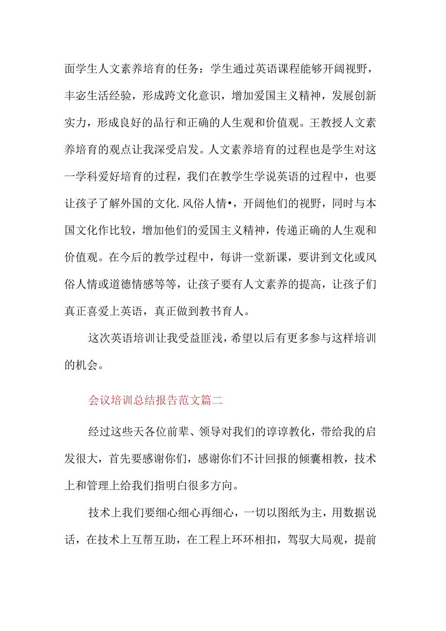 会议培训总结报告范文(2篇).docx_第3页