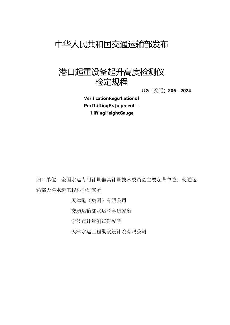 JJG(交通) 206-2024 港口起重设备 起升高度检测仪.docx_第2页