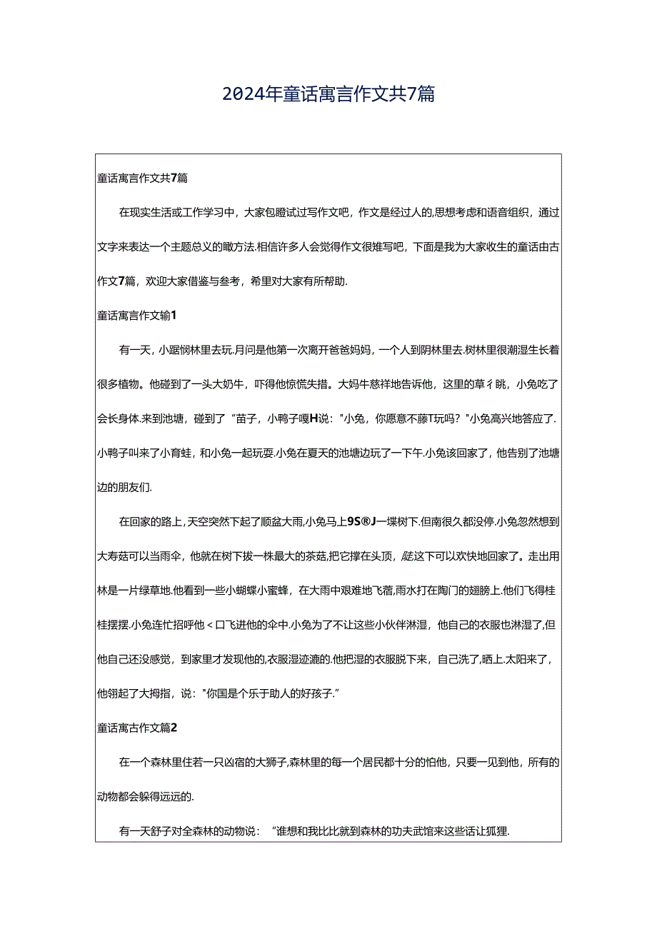 2024年童话寓言作文共7篇.docx_第1页