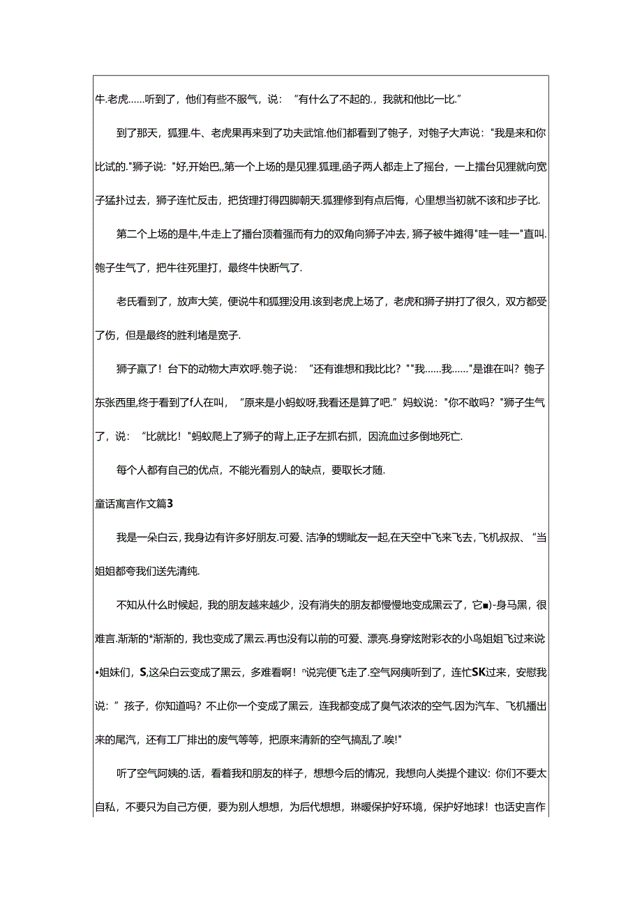 2024年童话寓言作文共7篇.docx_第2页