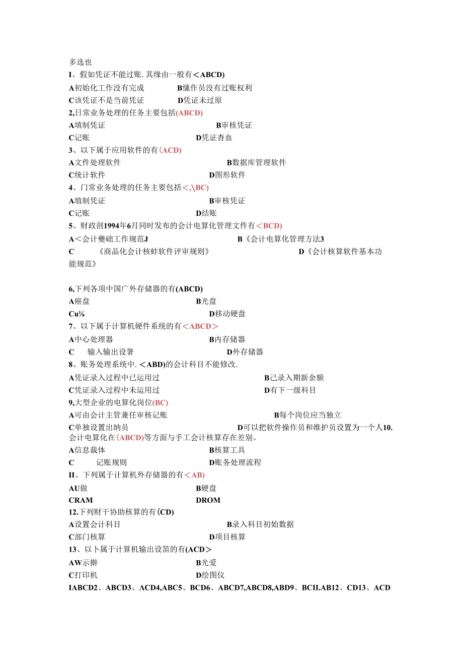 会计电算化题目.docx_第1页