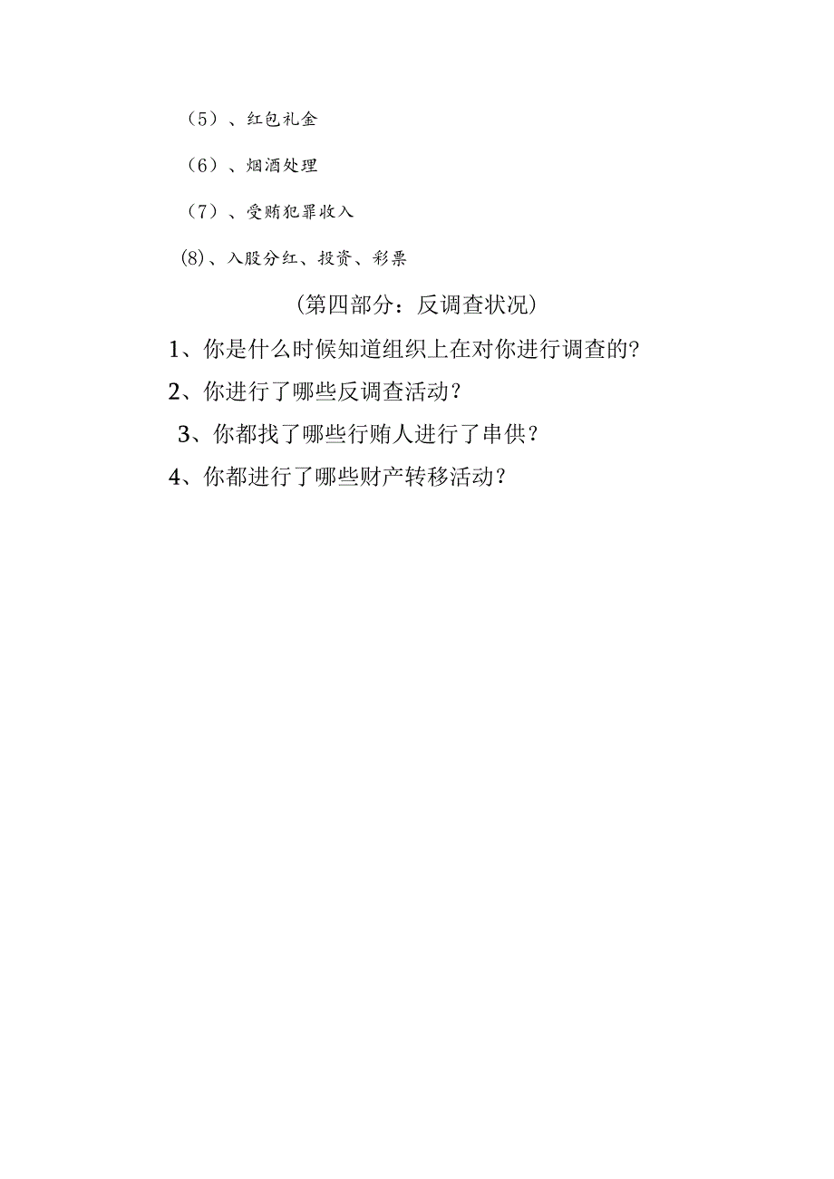 侦查讯问提纲.docx_第3页