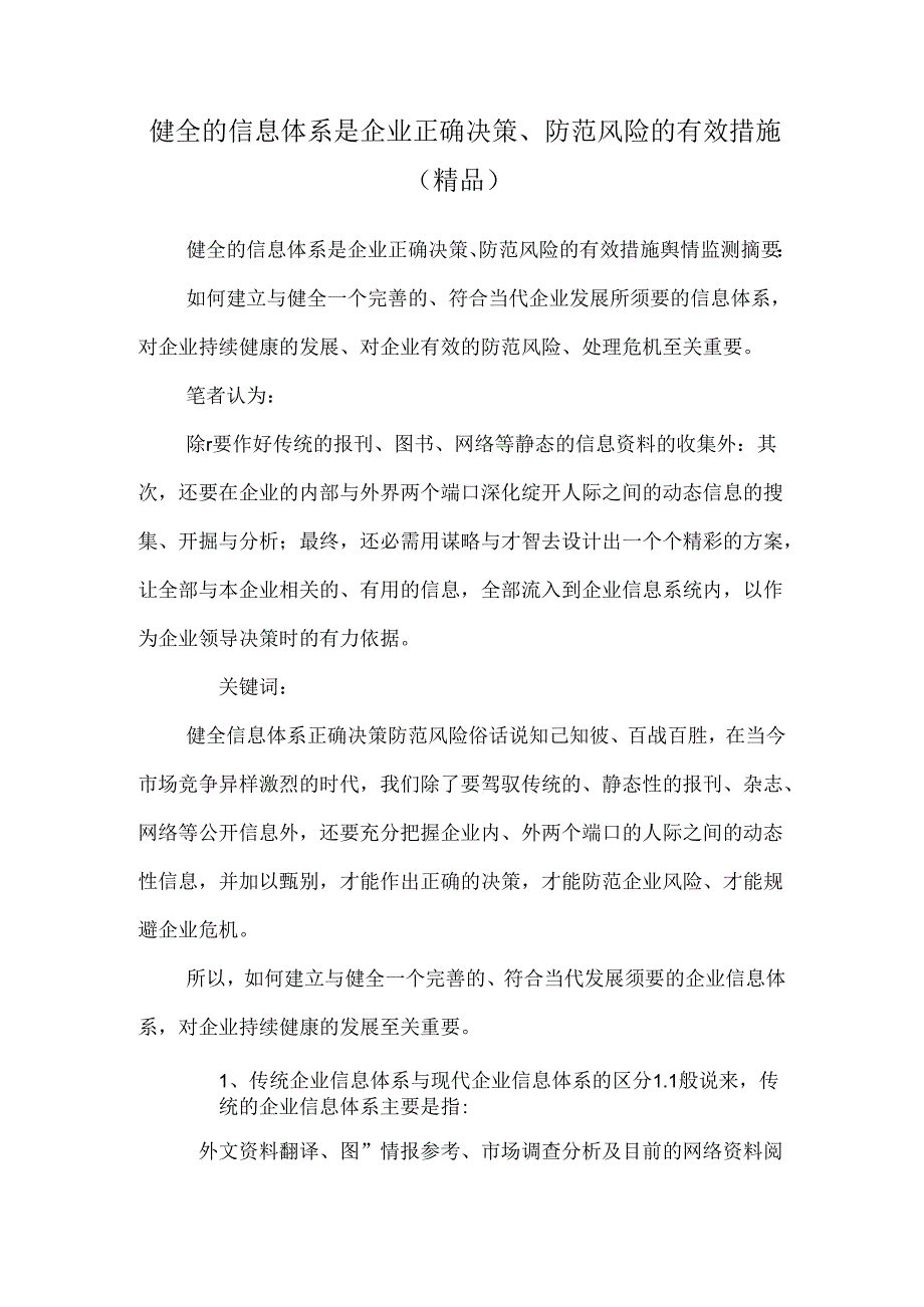 健全的信息体系是企业正确决策、防范风险的有效措施(精品).docx_第1页