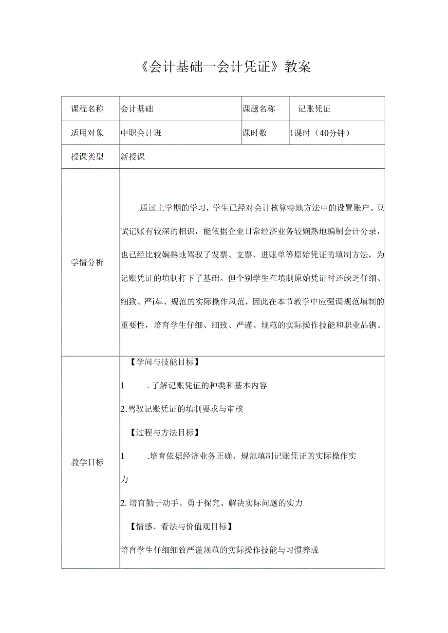 会计基础会计凭证教案.docx_第1页