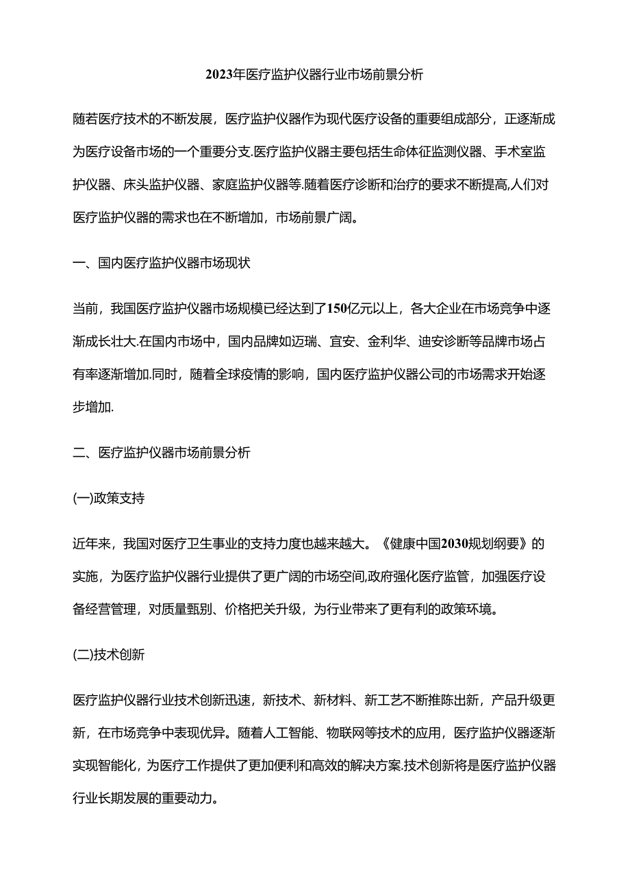 2023年医疗监护仪器行业市场前景分析.docx_第1页