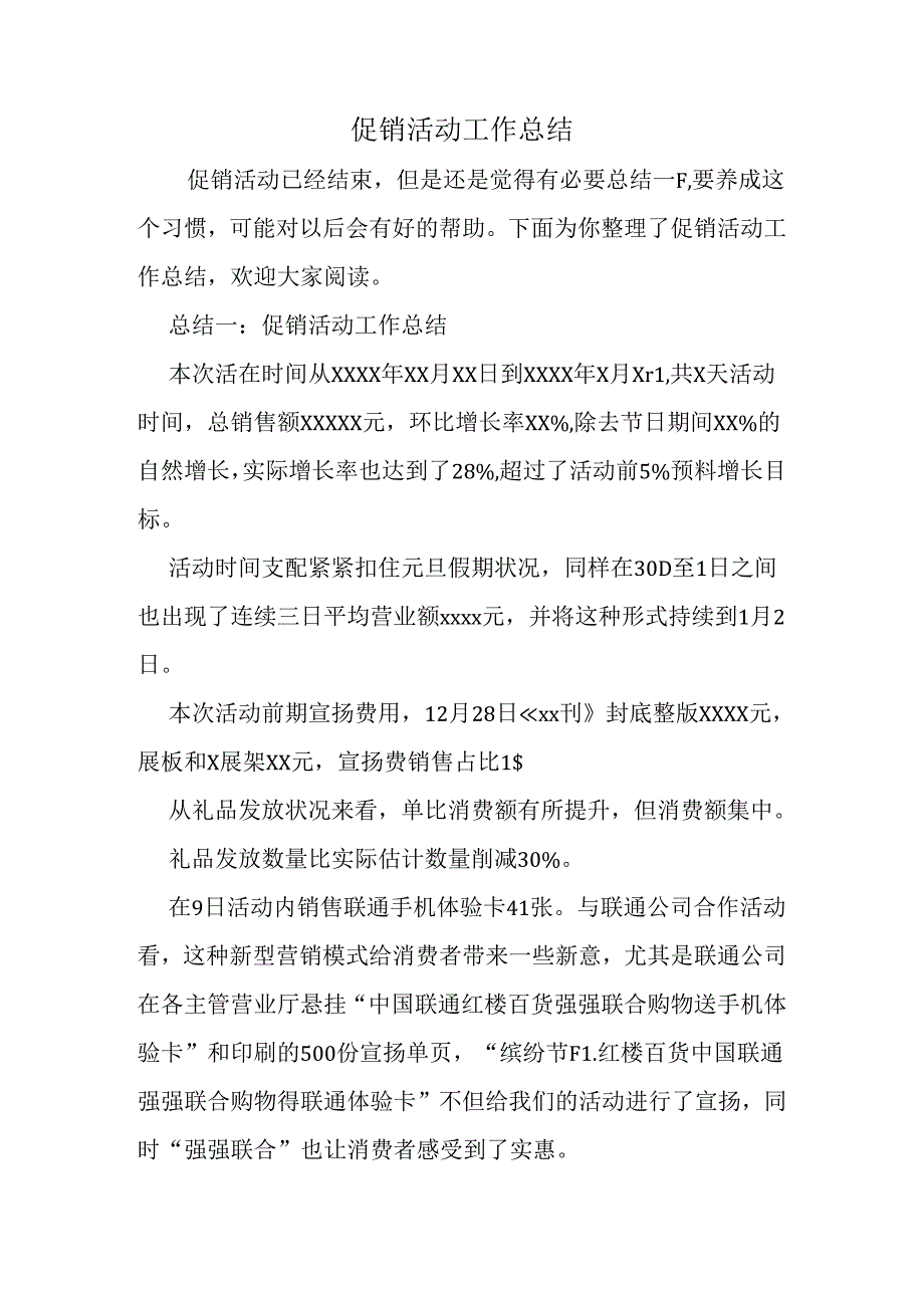 促销活动工作总结.docx_第1页