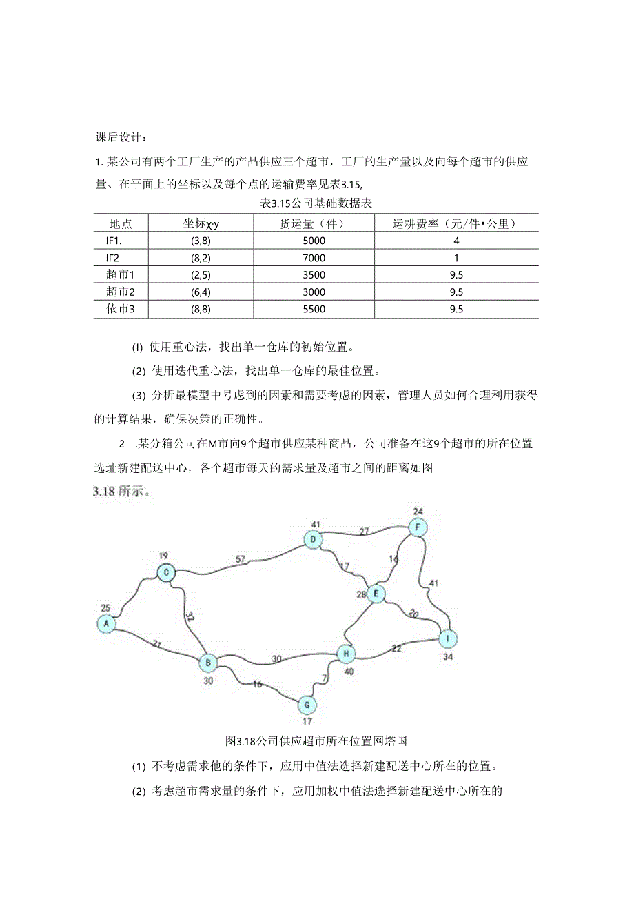 9.《供应链管理》课后设计.docx_第3页