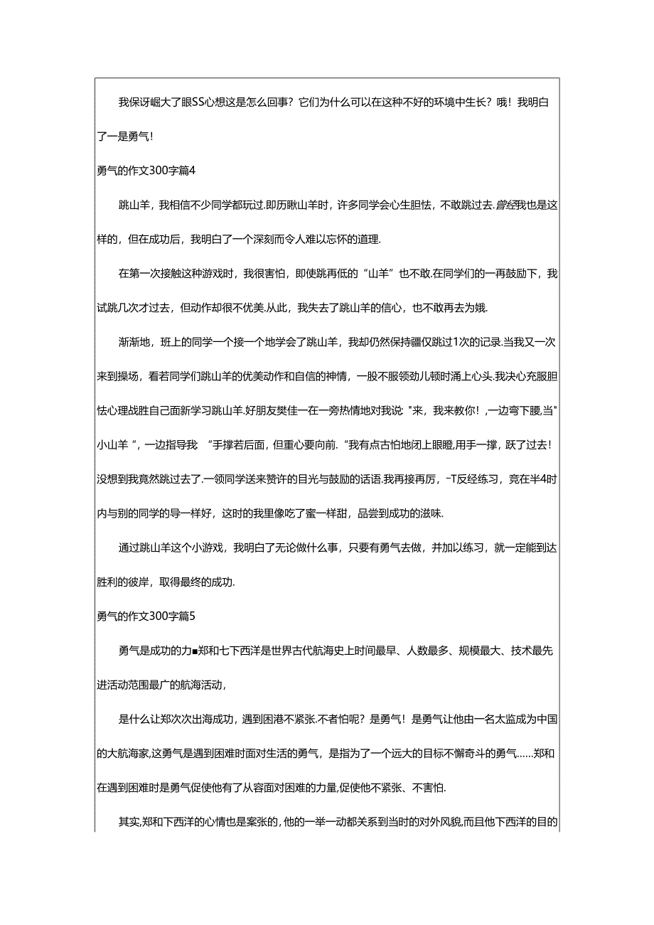 2024年（集合）勇气的作文300字9篇.docx_第3页