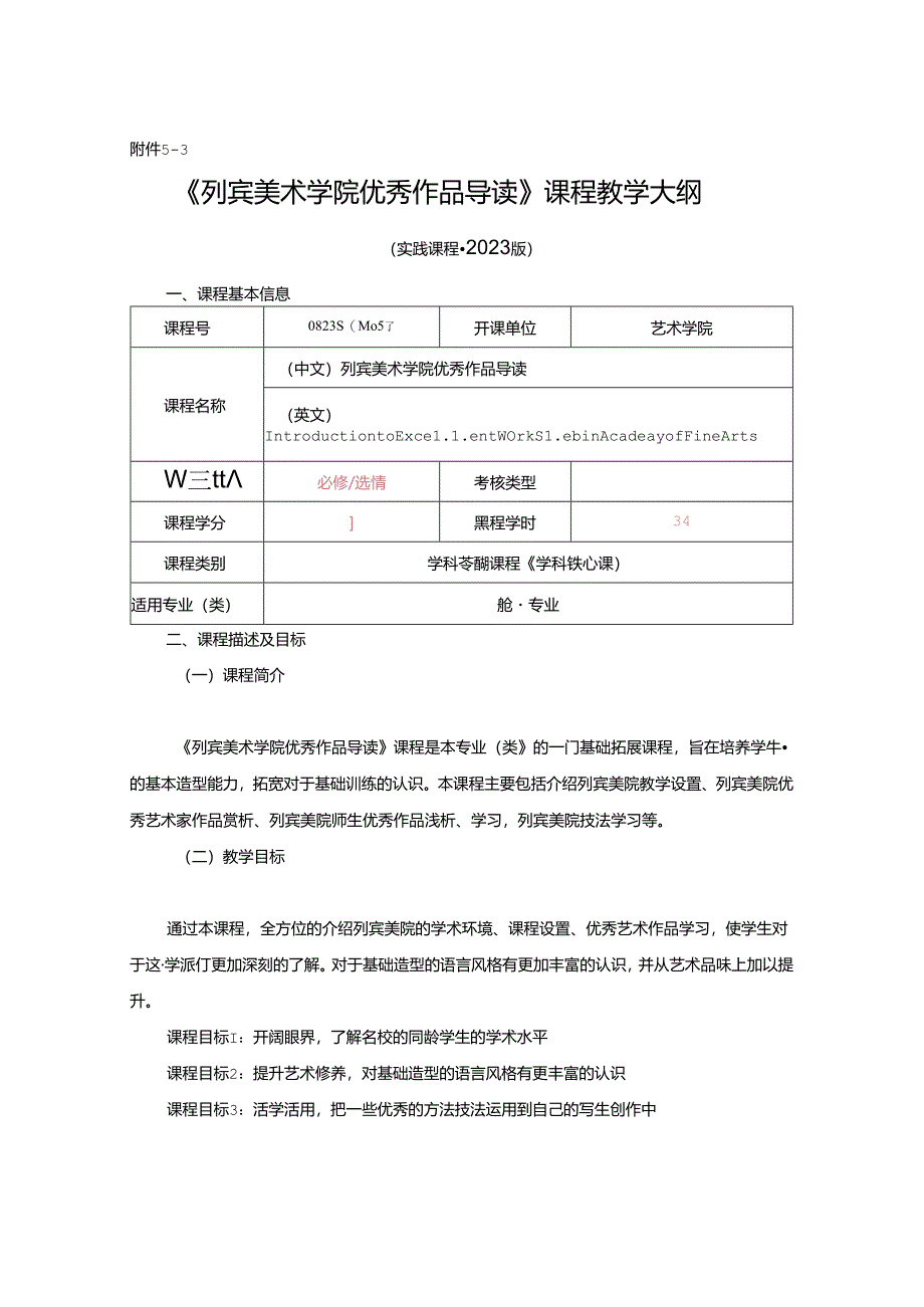 0823S04057-列宾美术学院优秀作品导读-2023版培养方案-课程教学大纲.docx_第1页