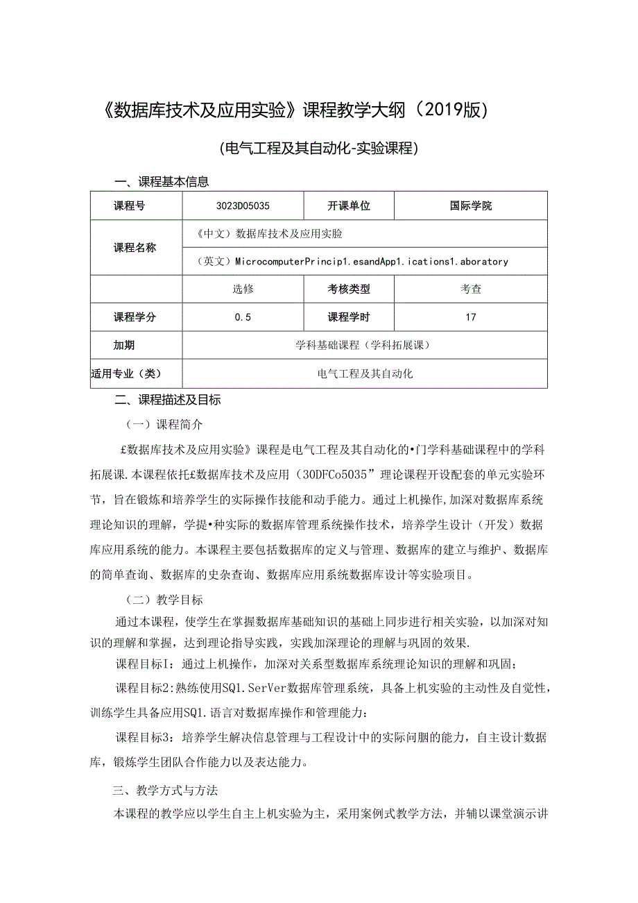 3023D05035-数据库技术及应用实验-2023版人才培养方案课程教学大纲.docx_第1页