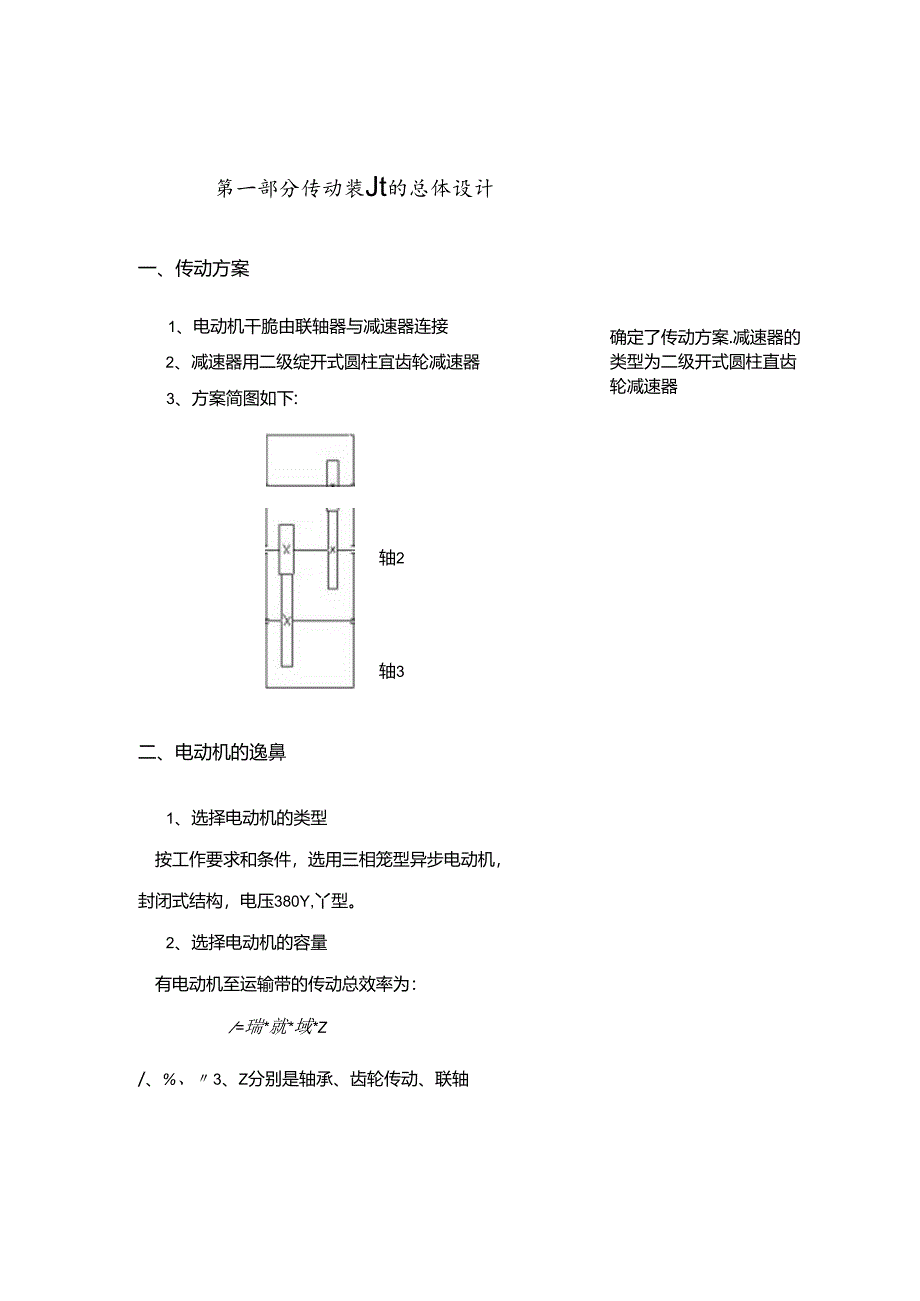 二级斜齿圆柱齿轮减速器设计.docx_第1页